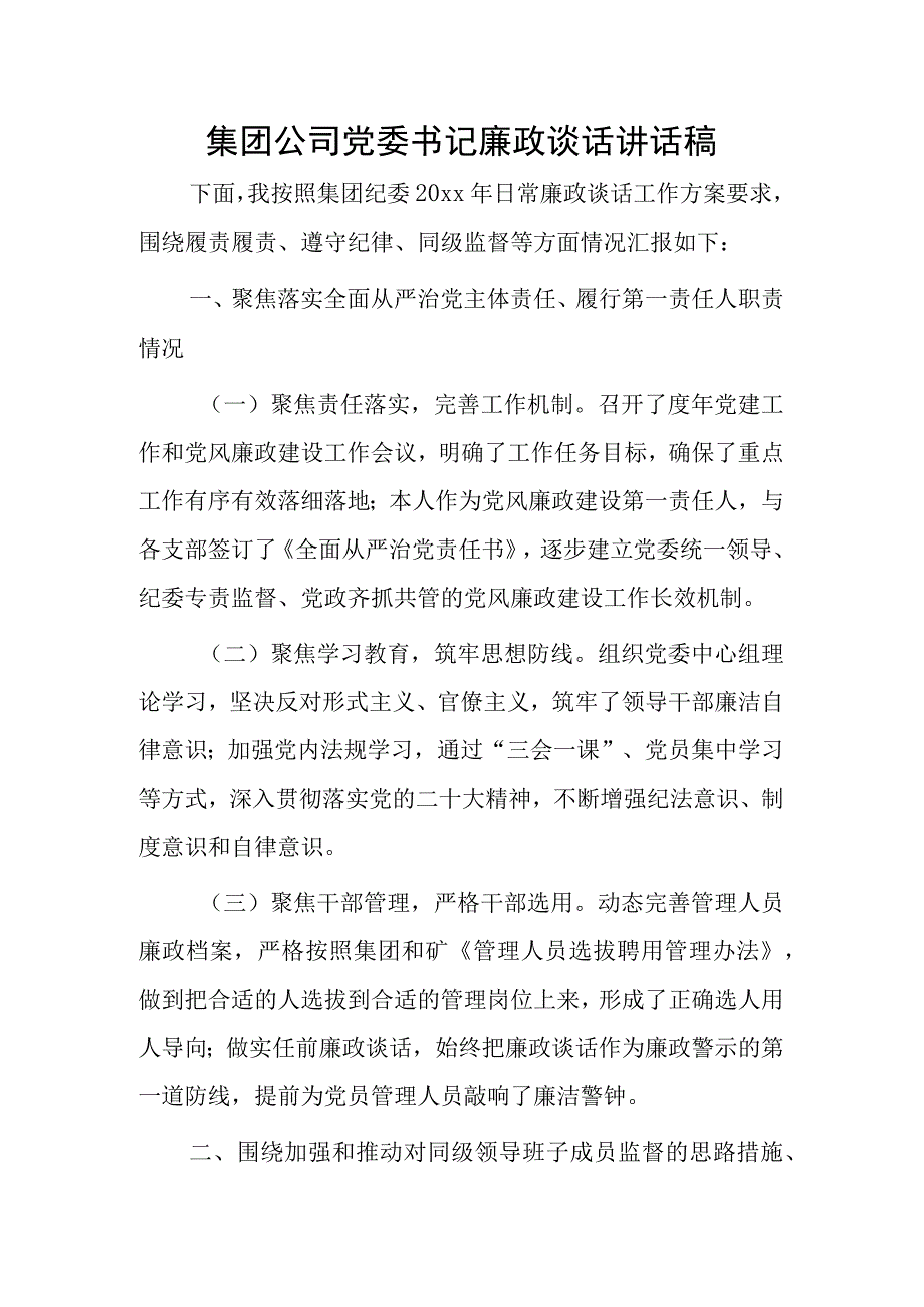 集团公司党委书记廉政谈话讲话稿.docx_第1页