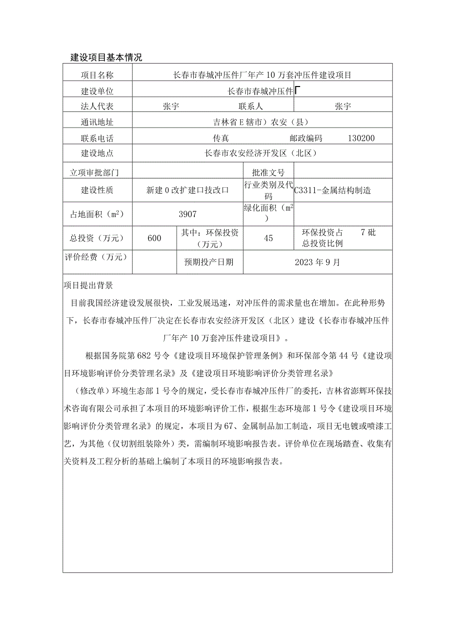 长春市春城冲压件厂年产10万套冲压件建设项目.docx_第1页