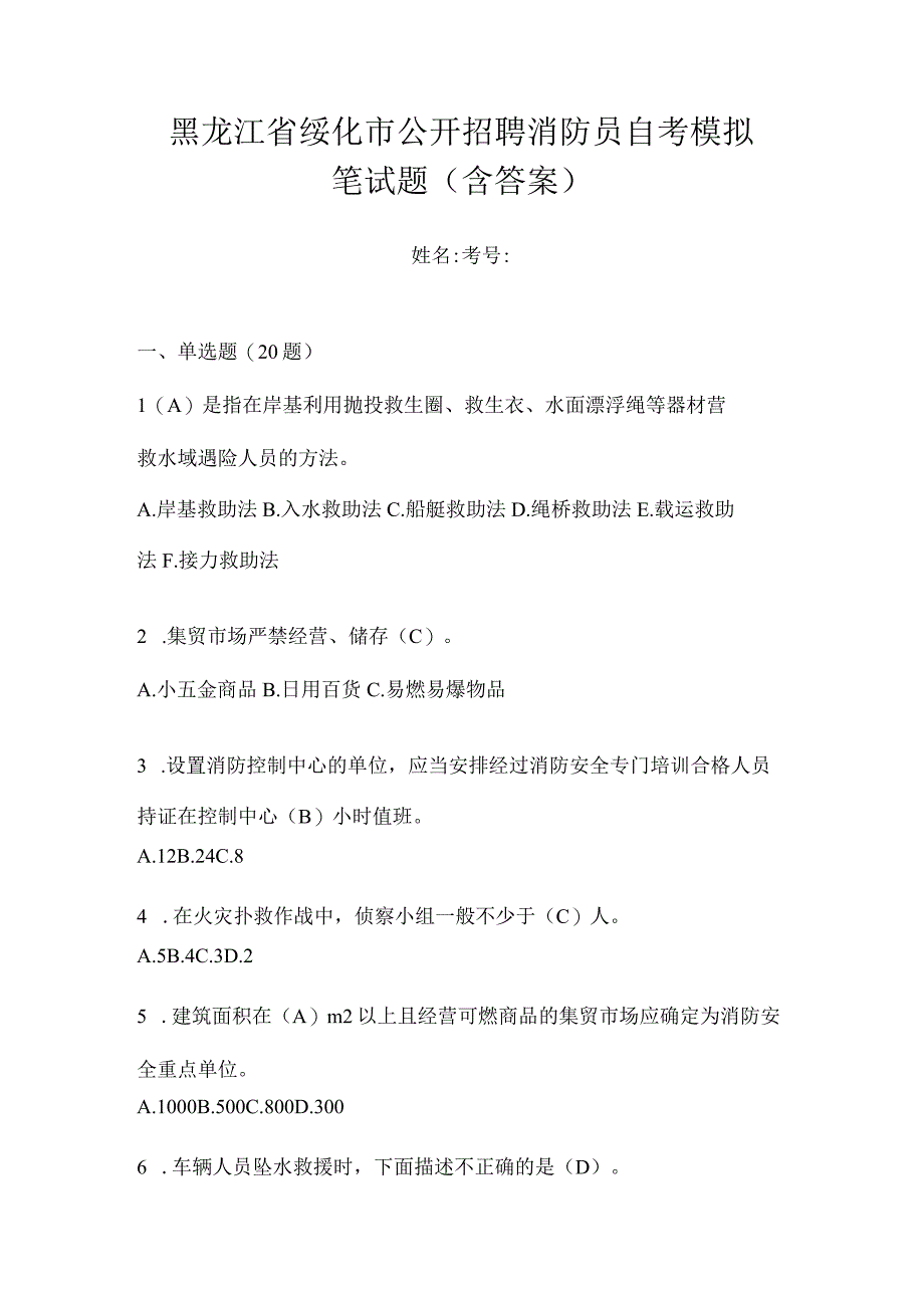 黑龙江省绥化市公开招聘消防员自考模拟笔试题含答案.docx_第1页