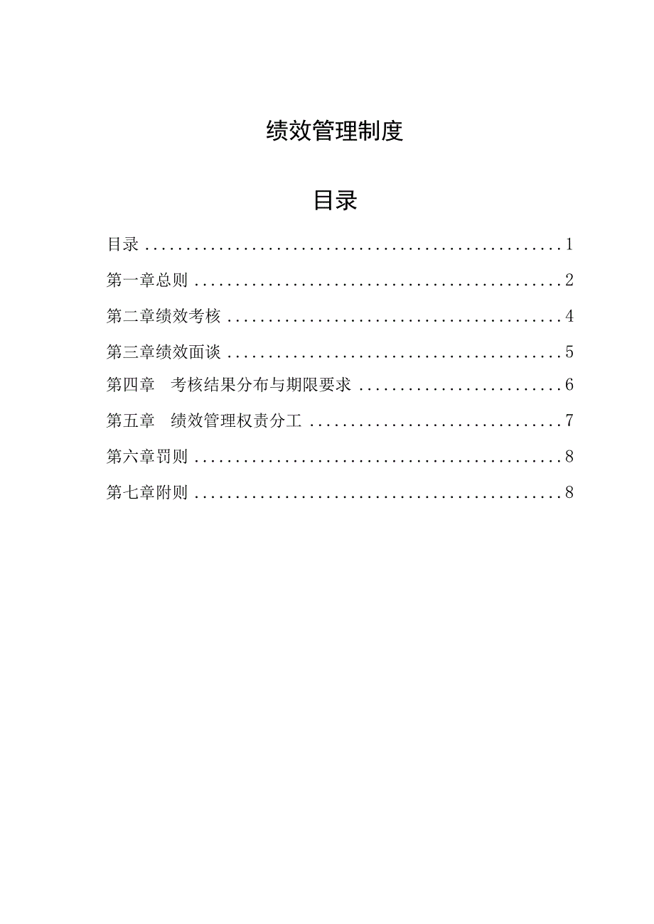 集团公司绩效管理制度.docx_第1页