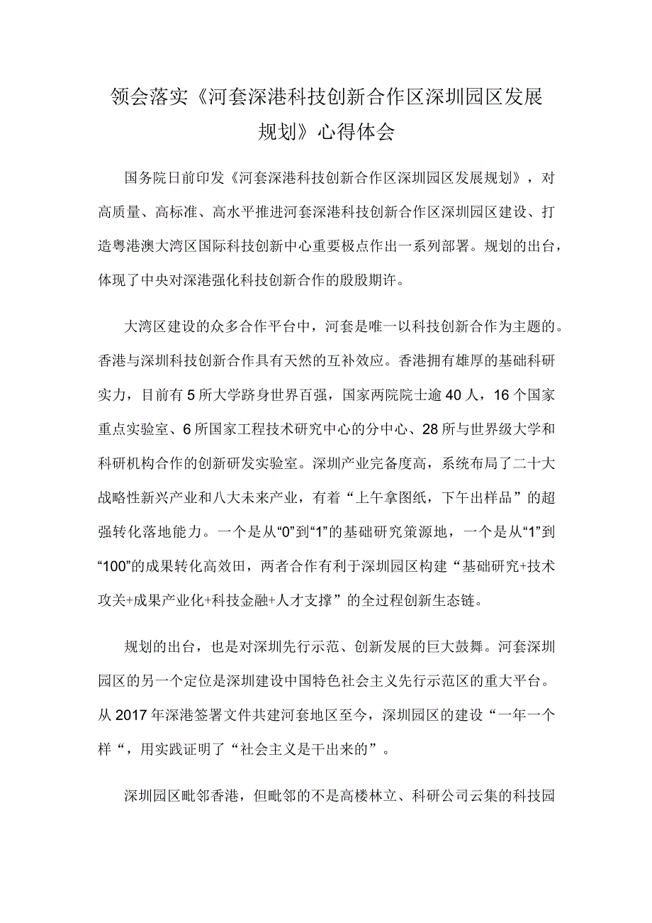 领会落实《河套深港科技创新合作区深圳园区发展规划》心得体会.docx_第1页