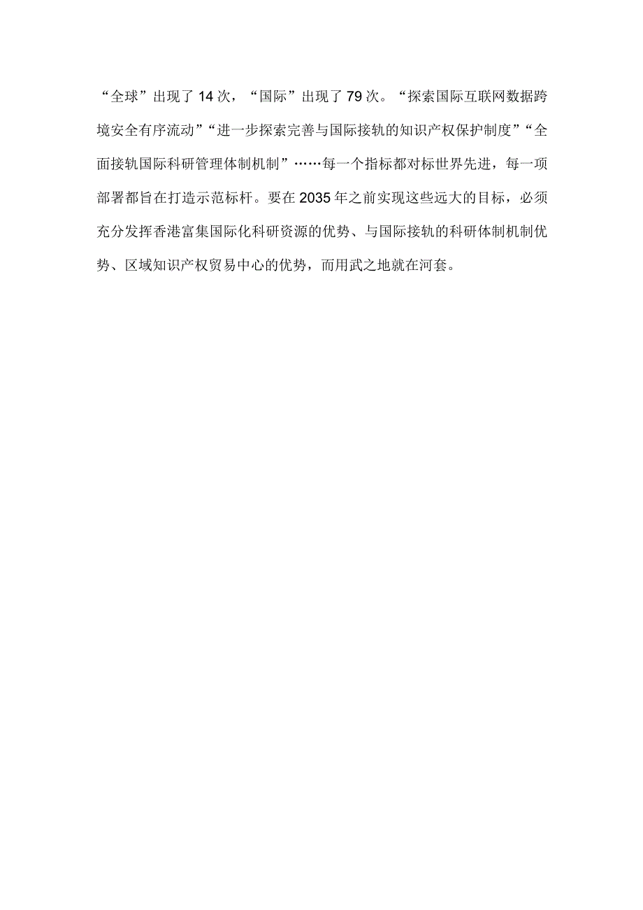 领会落实《河套深港科技创新合作区深圳园区发展规划》心得体会.docx_第3页