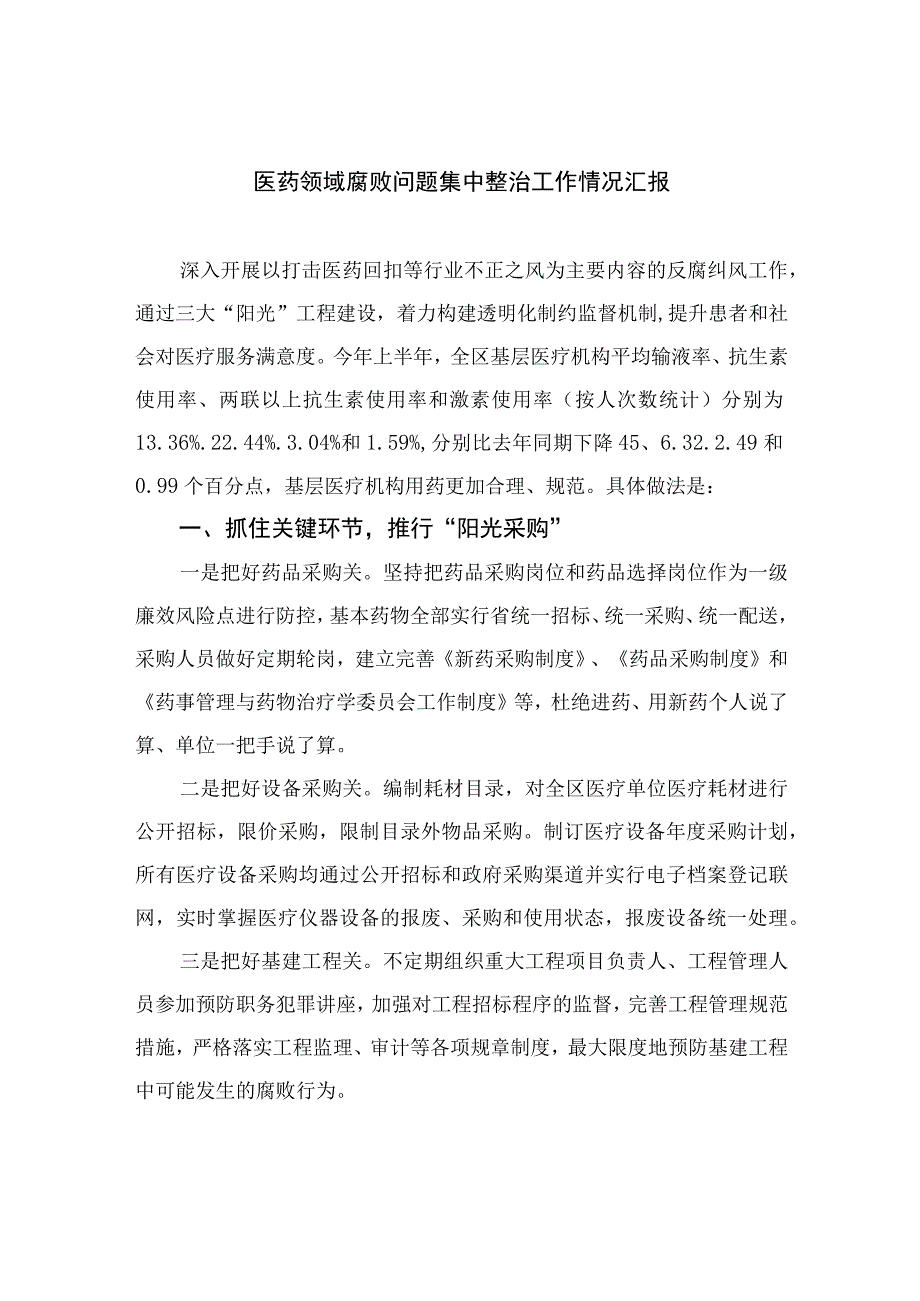 （10篇）2023医药领域腐败问题集中整治工作情况汇报模板.docx_第1页