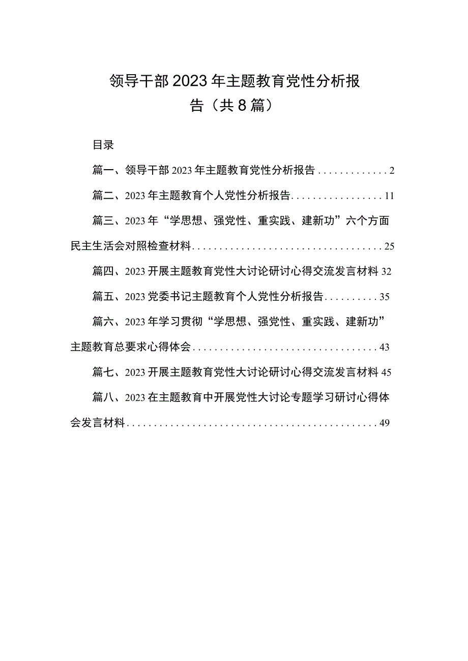 领导干部2023年主题教育党性分析报告（共8篇）.docx_第1页