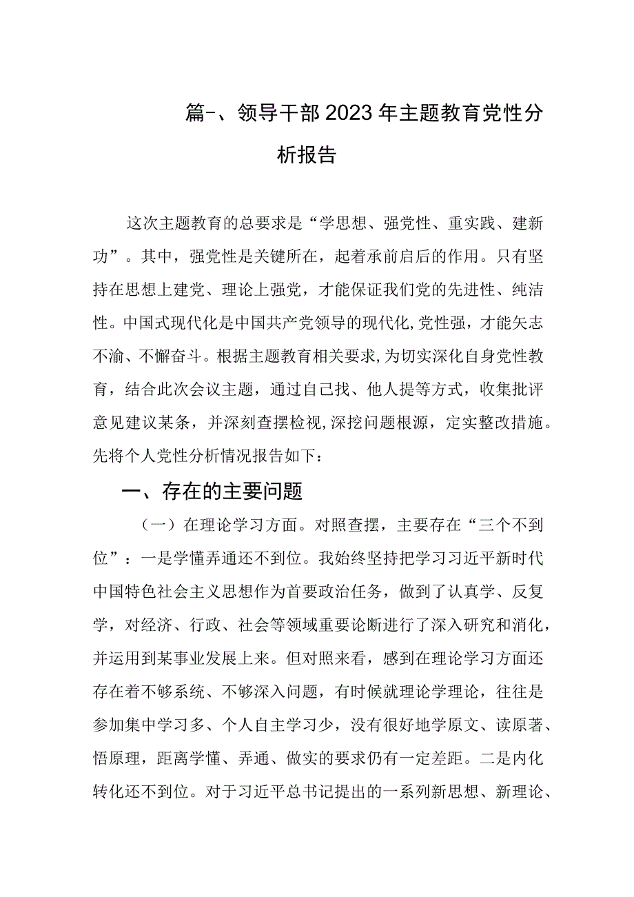 领导干部2023年主题教育党性分析报告（共8篇）.docx_第2页