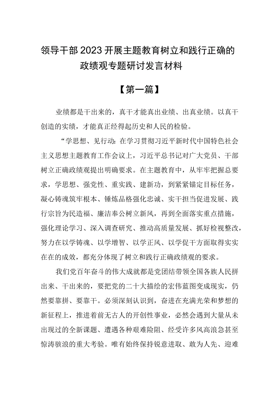 领导干部2023开展主题教育树立和践行正确的政绩观专题研讨发言材料共13篇.docx_第1页