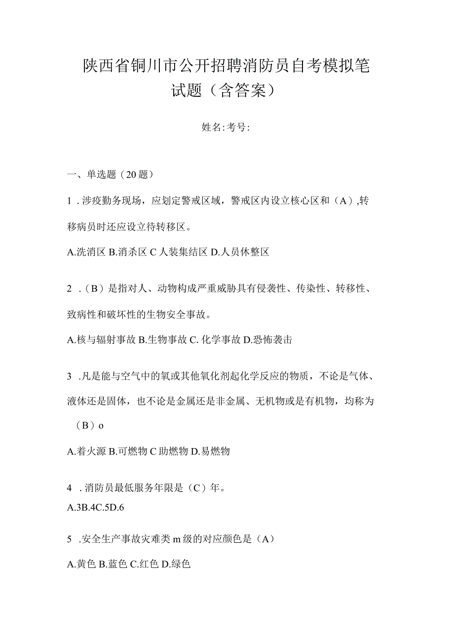 陕西省铜川市公开招聘消防员自考模拟笔试题含答案.docx_第1页