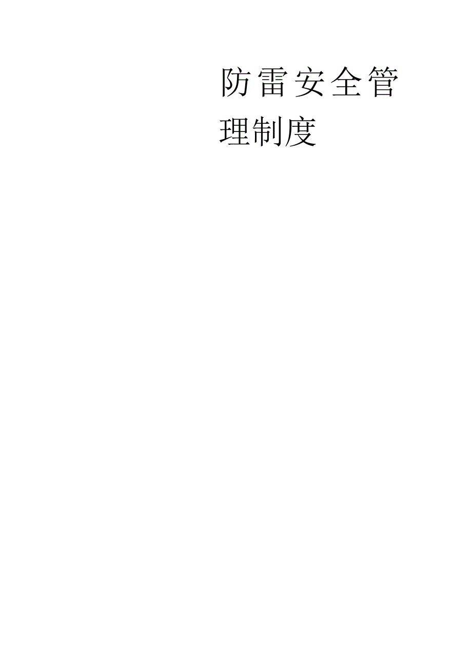 防雷安全管理制度.docx_第1页