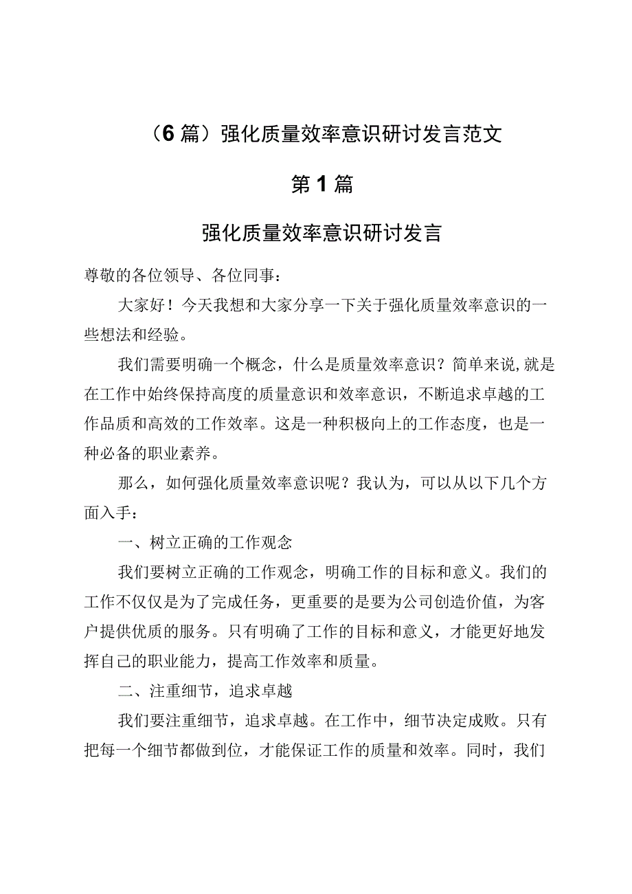 （6篇）强化质量效率意识研讨发言范文.docx_第1页