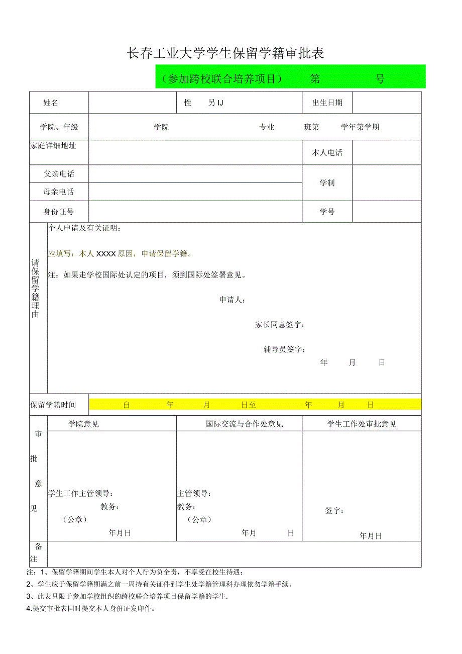 长春工业大学学生保留学籍审批表.docx_第1页