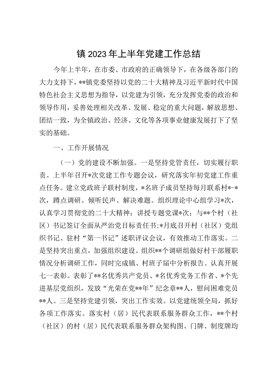 镇2023年上半年党建工作总结.docx_第1页