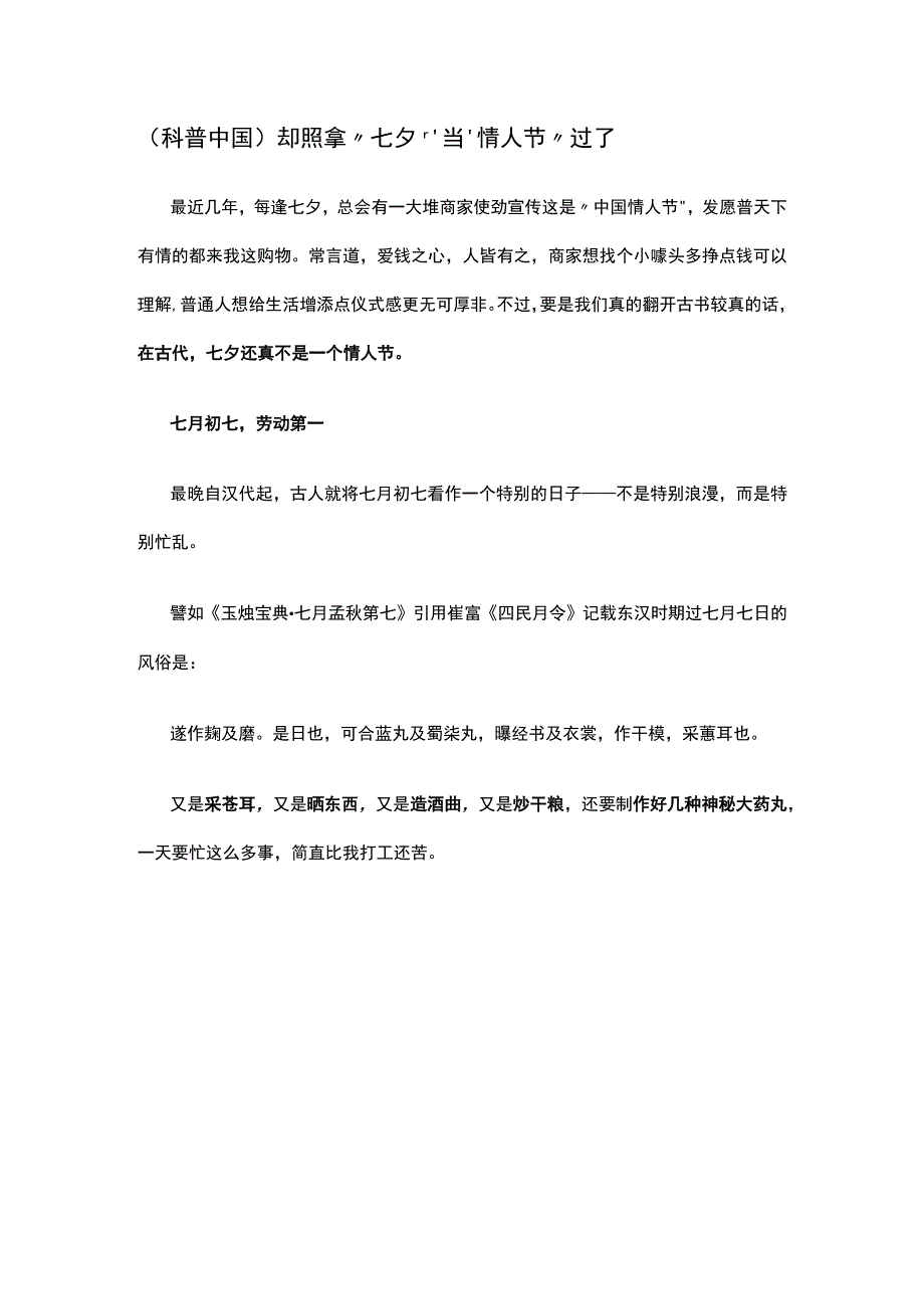 （科普中国）别再拿“七夕”当“情人节”过了.docx_第1页