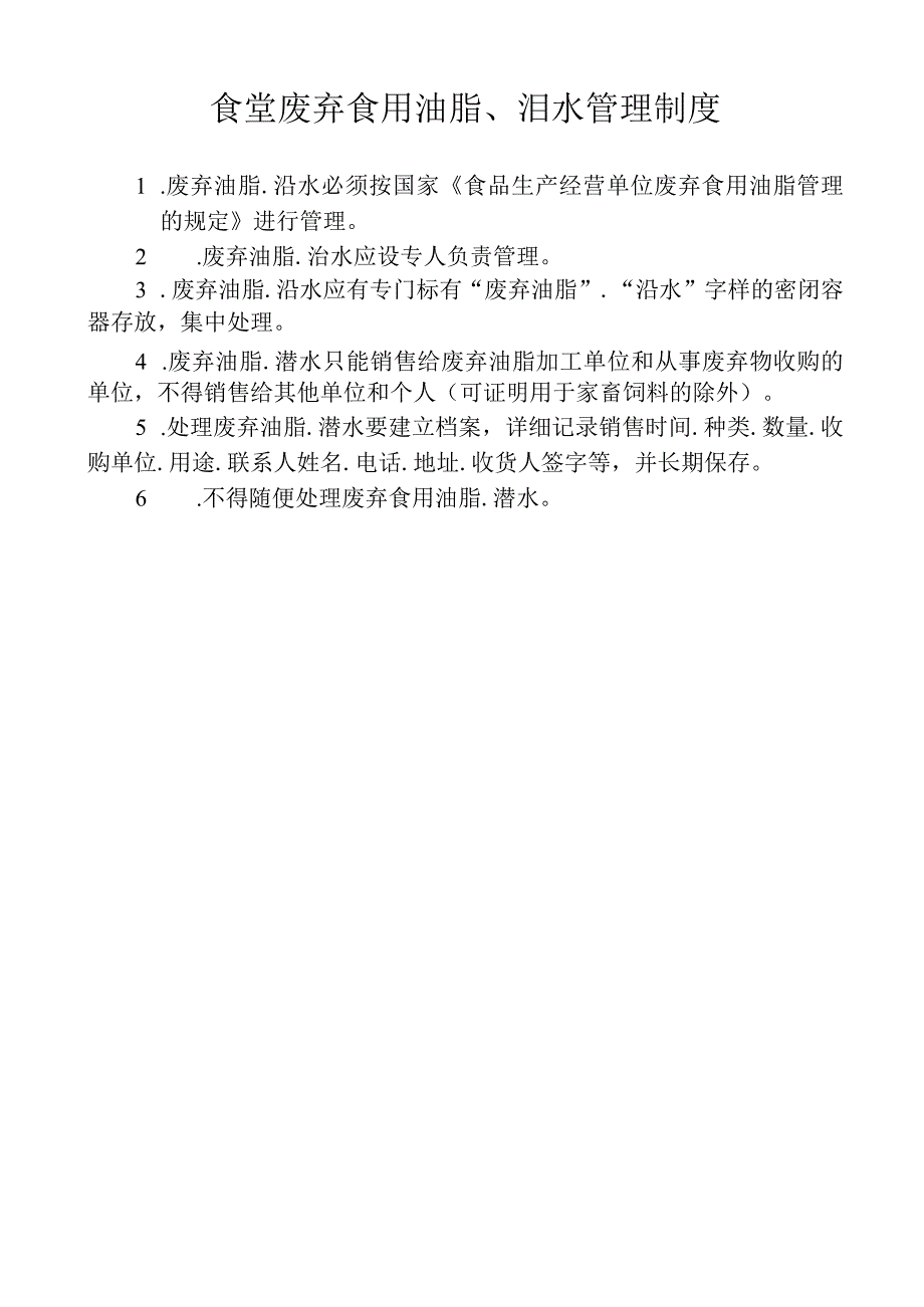 食堂废弃食用油脂、泔水管理制度.docx_第1页