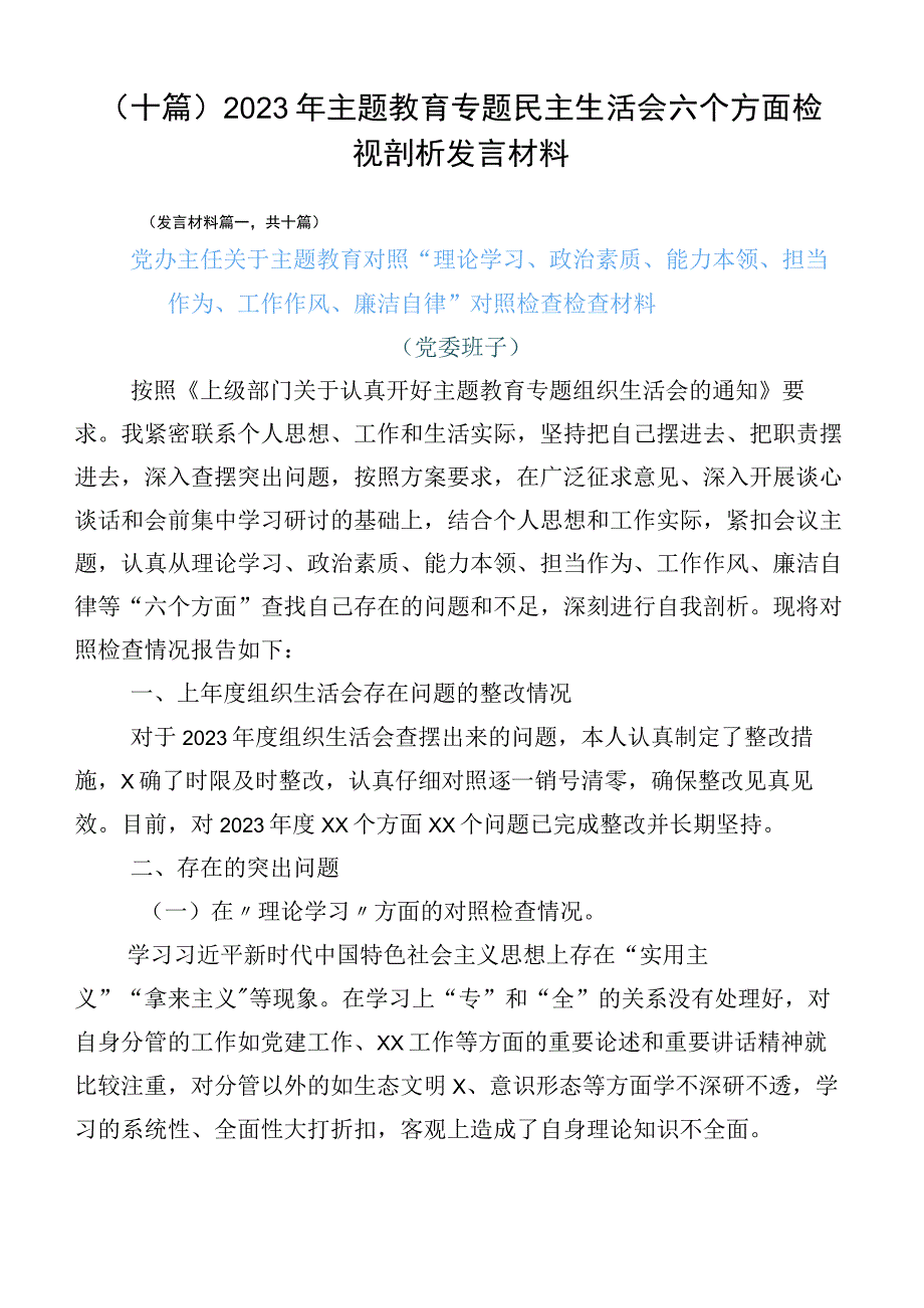 （十篇）2023年主题教育专题民主生活会六个方面检视剖析发言材料.docx_第1页