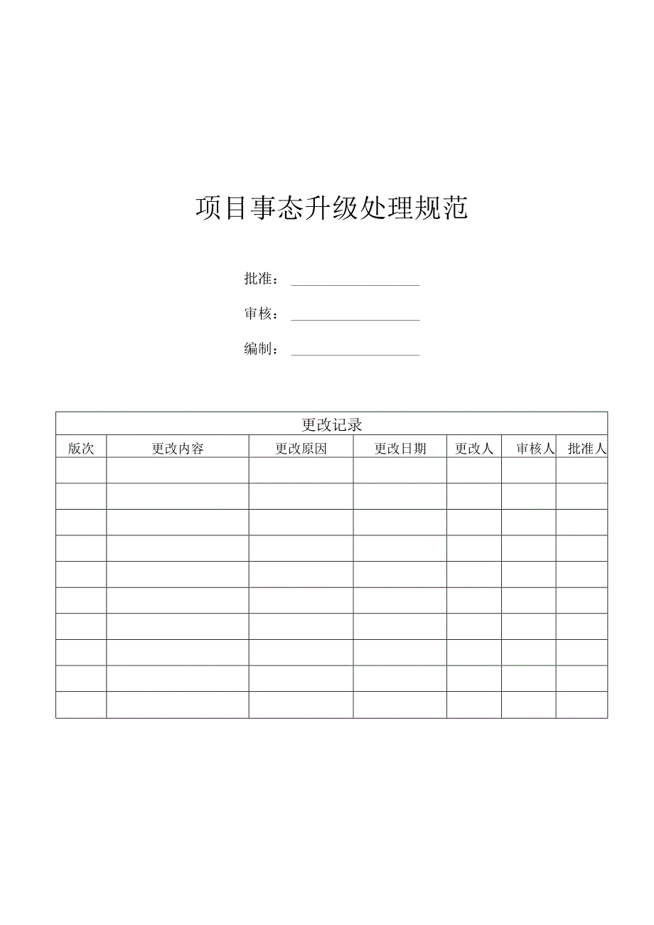 项目事态升级处理规范（符合IATF16949&VDA6.3）.docx_第1页