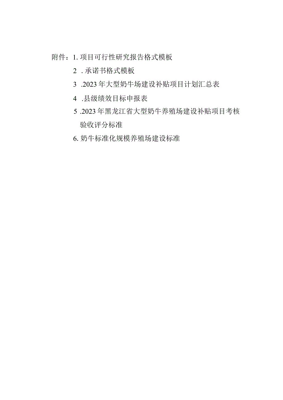 黑龙江大型奶牛养殖场项目可行性研究报告、.承诺书、补贴项目考核验收评分标准、奶牛标准化规模养殖场建设标准.docx_第1页