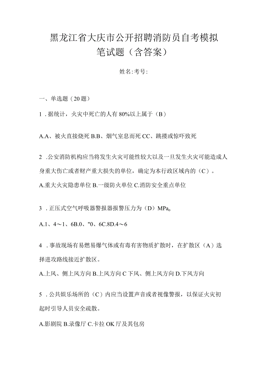 黑龙江省大庆市公开招聘消防员自考模拟笔试题含答案.docx_第1页