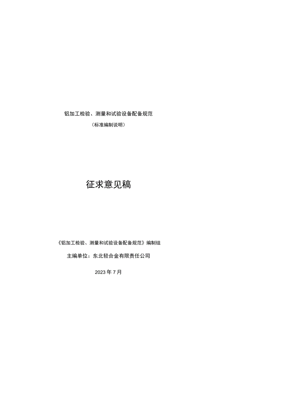 铝加工检验、测量和试验设备配备规范编制说明.docx_第1页