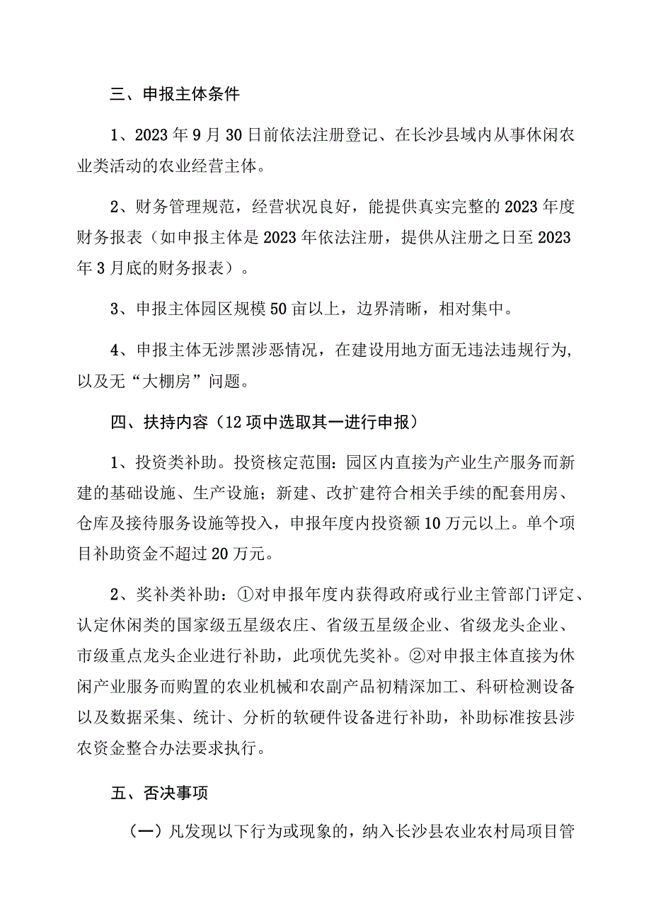 长沙县农业农村局2021年休闲农业发展专项项目申报指南.docx_第2页