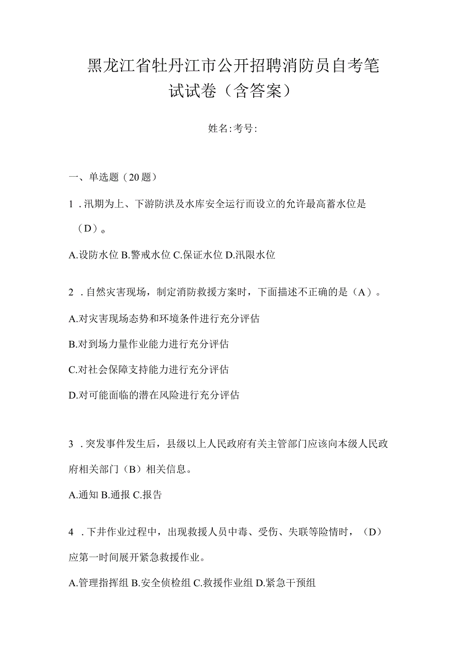 黑龙江省牡丹江市公开招聘消防员自考笔试试卷含答案.docx_第1页