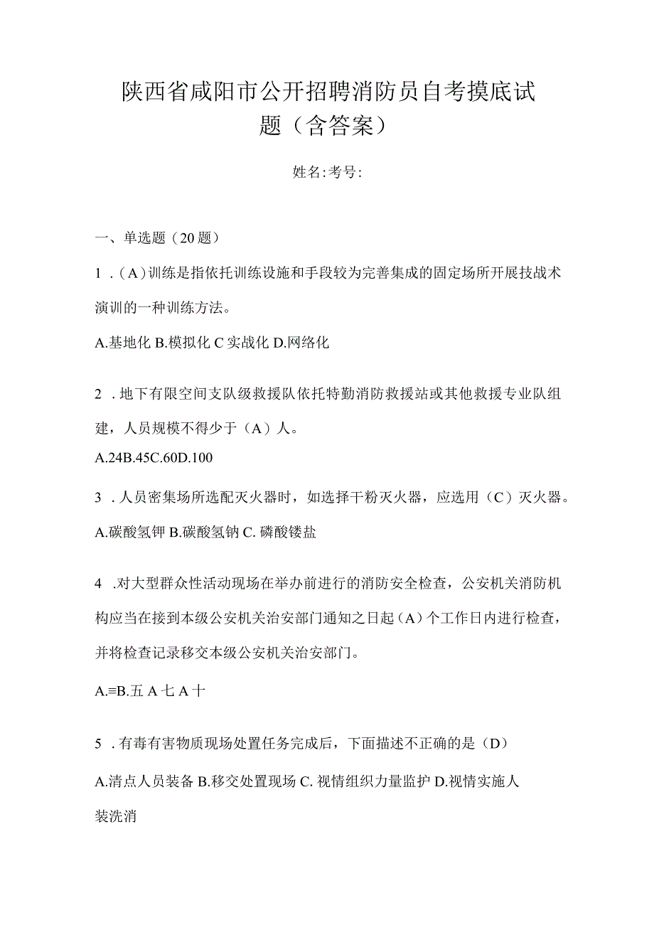 陕西省咸阳市公开招聘消防员自考摸底试题含答案.docx_第1页