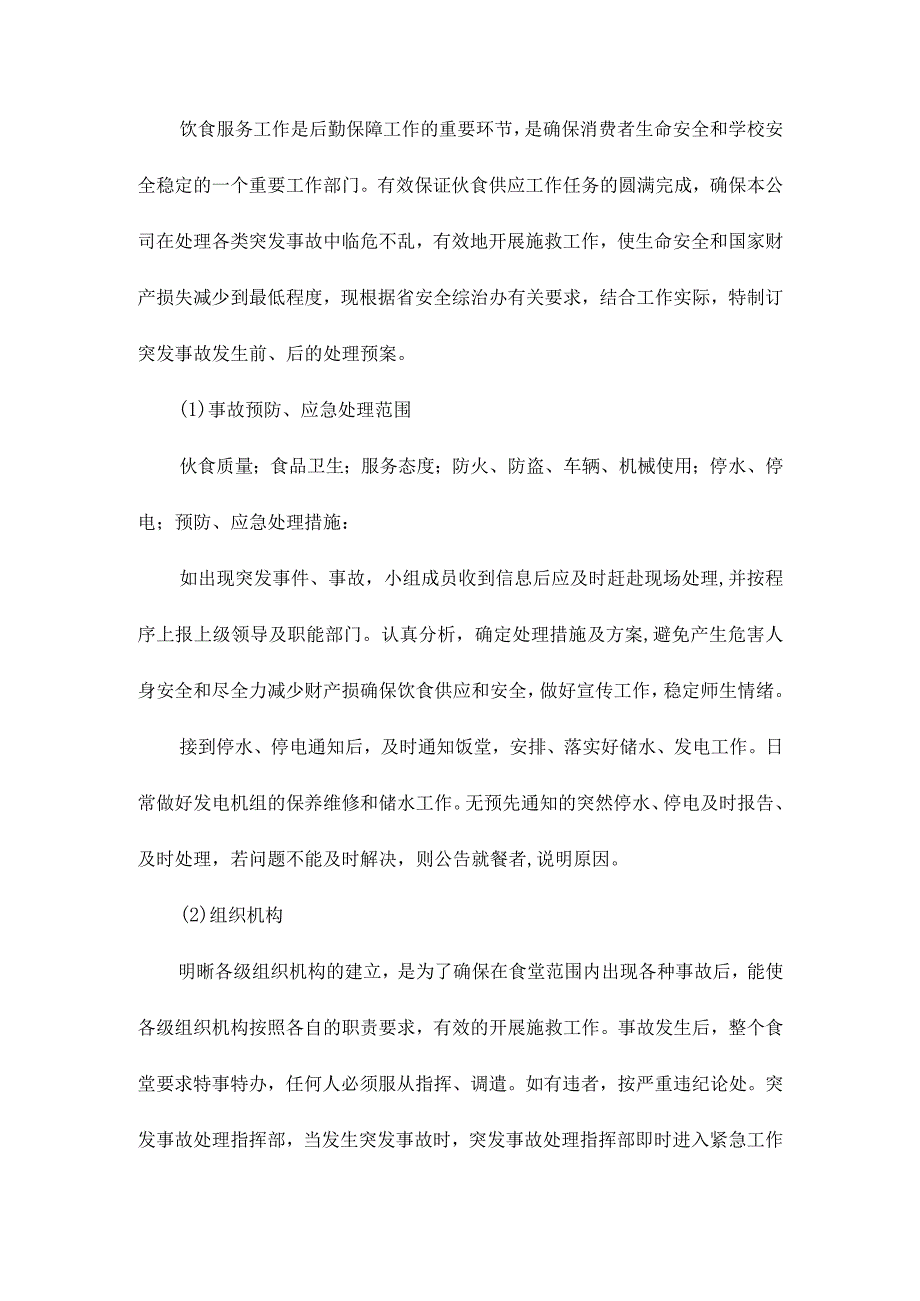 食堂应急预案.docx_第1页