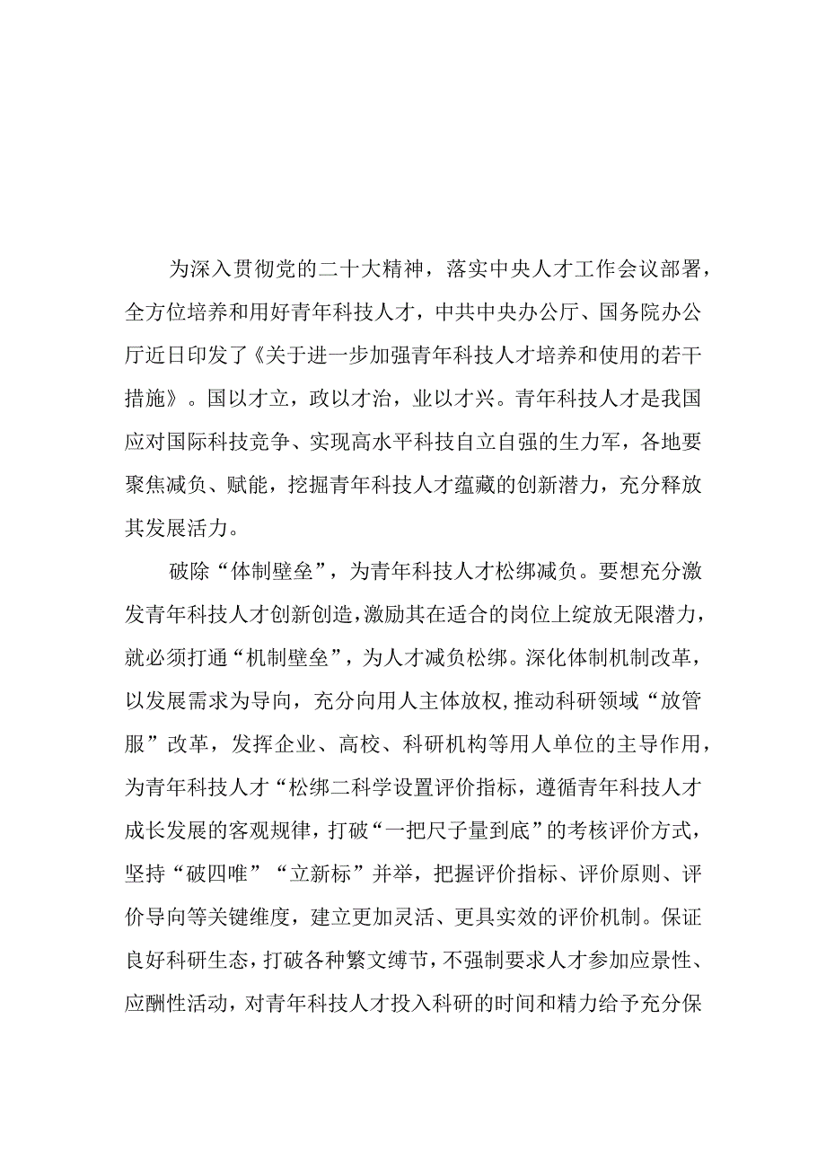 领悟落实《关于进一步加强青年科技人才培养和使用的若干措施》学习心得体会5篇.docx_第1页