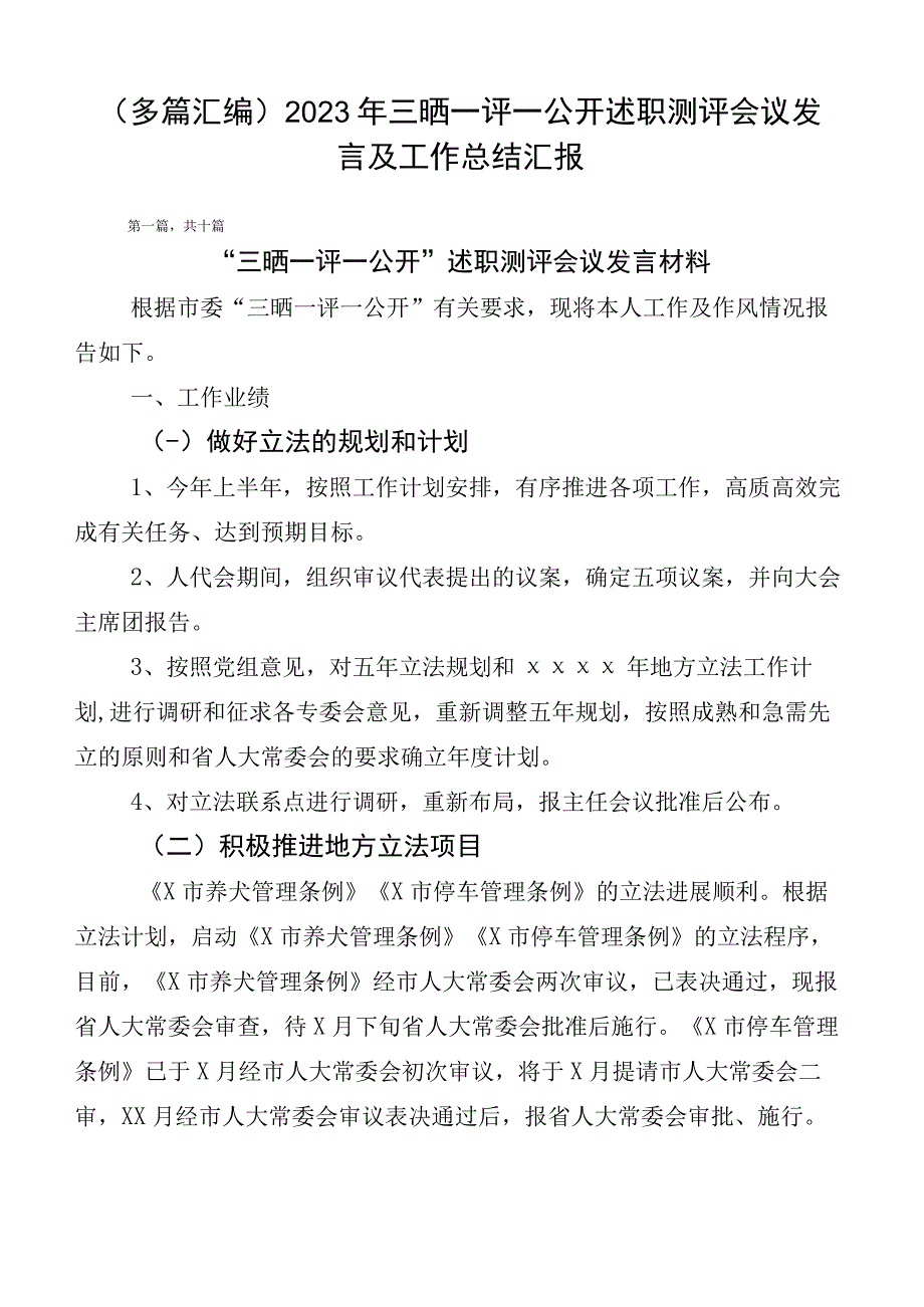 （多篇汇编）2023年三晒一评一公开述职测评会议发言及工作总结汇报.docx_第1页