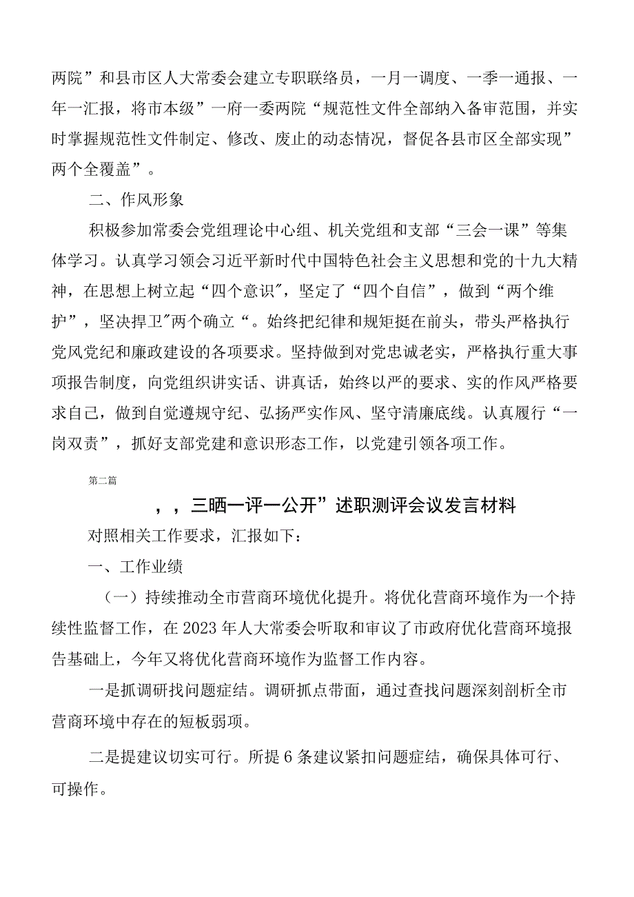 （多篇汇编）2023年三晒一评一公开述职测评会议发言及工作总结汇报.docx_第3页