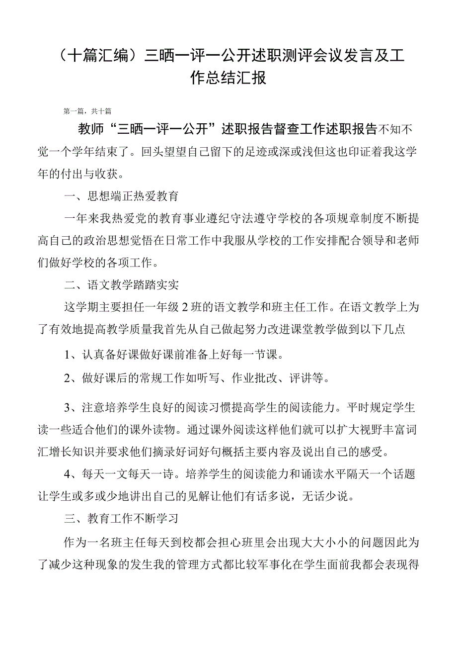 （十篇汇编）三晒一评一公开述职测评会议发言及工作总结汇报.docx_第1页