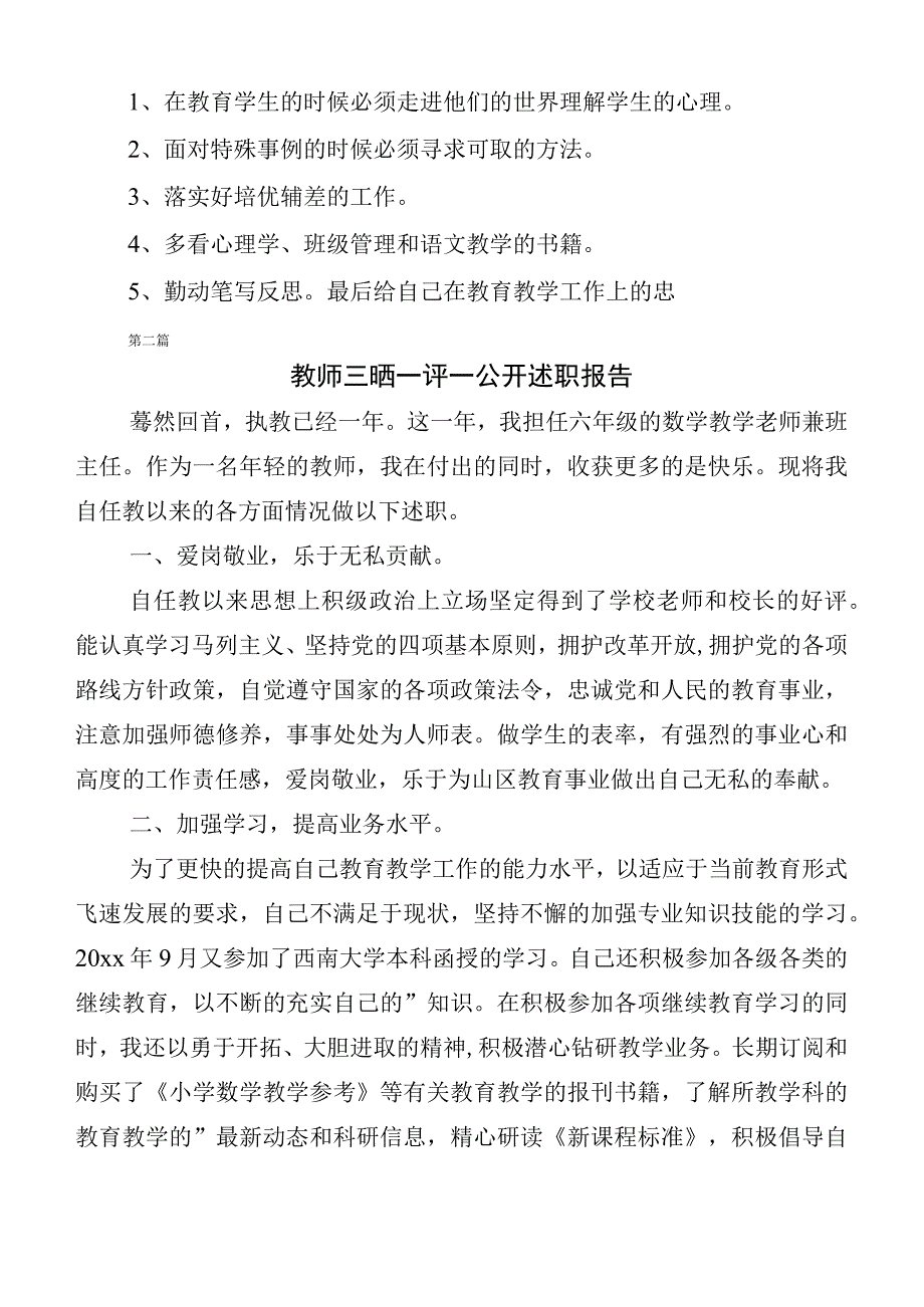 （十篇汇编）三晒一评一公开述职测评会议发言及工作总结汇报.docx_第3页