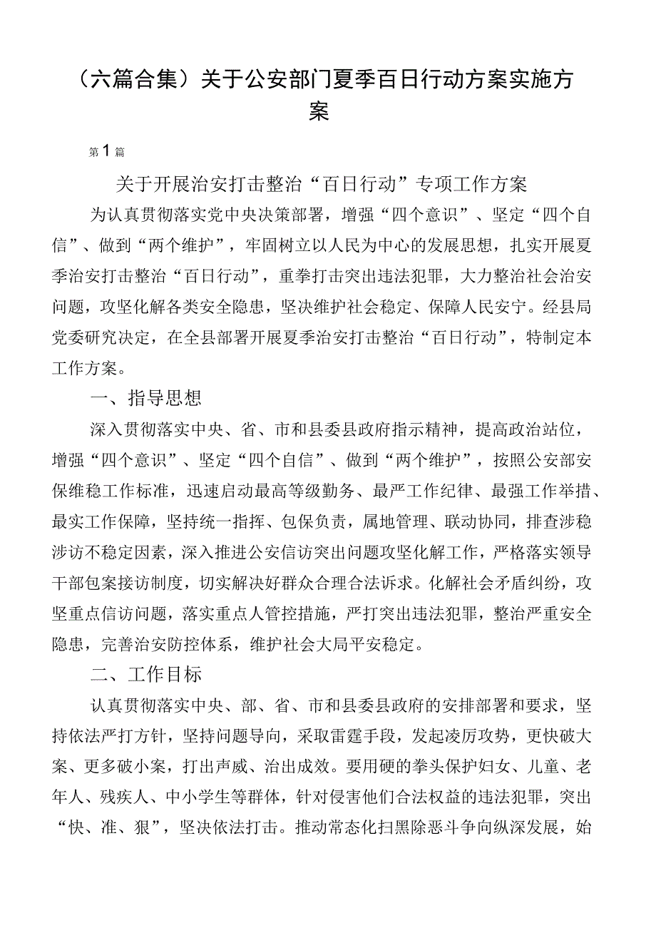 （六篇合集）关于公安部门夏季百日行动方案实施方案.docx_第1页