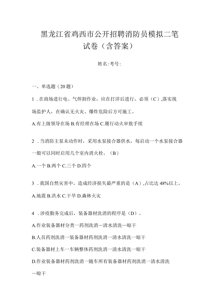 黑龙江省鸡西市公开招聘消防员模拟二笔试卷含答案.docx_第1页