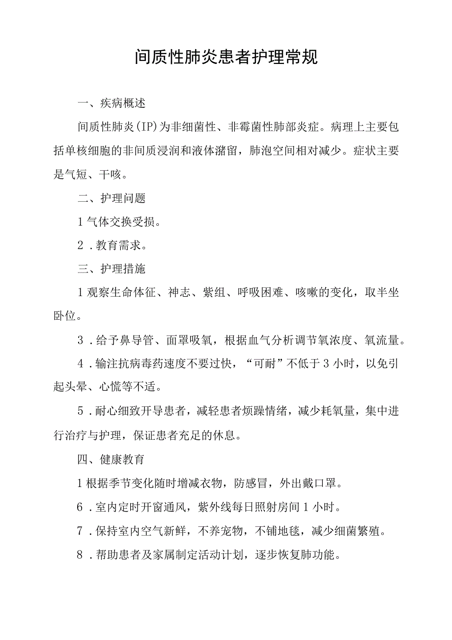 间质性肺炎患者护理常规.docx_第1页