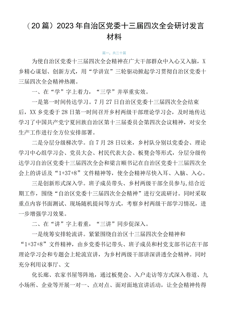 （20篇）2023年自治区党委十三届四次全会研讨发言材料.docx_第1页