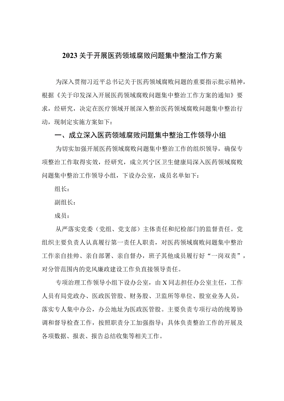 （8篇）2023关于开展医药领域腐败问题集中整治工作方案汇编.docx_第1页