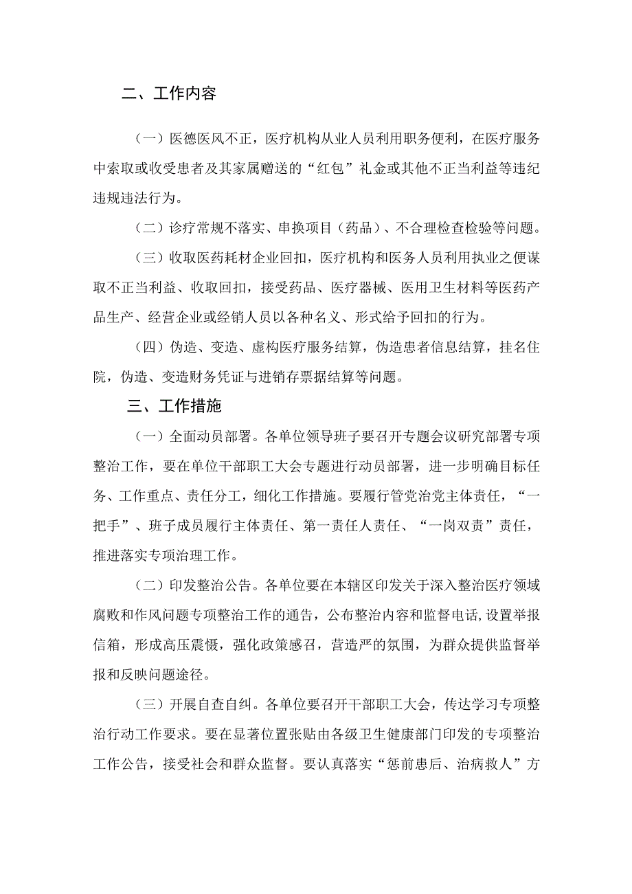 （8篇）2023关于开展医药领域腐败问题集中整治工作方案汇编.docx_第2页