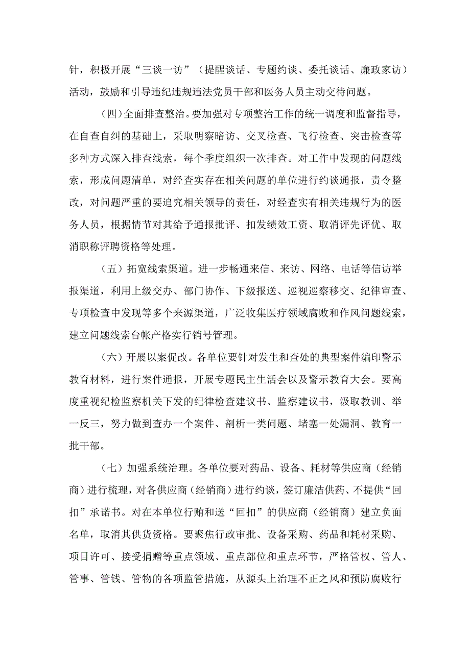 （8篇）2023关于开展医药领域腐败问题集中整治工作方案汇编.docx_第3页