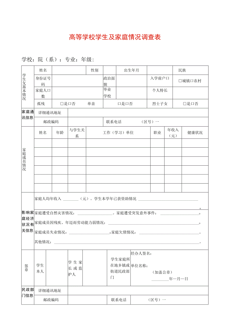 高等学校学生家庭情况调查表模板.docx_第1页