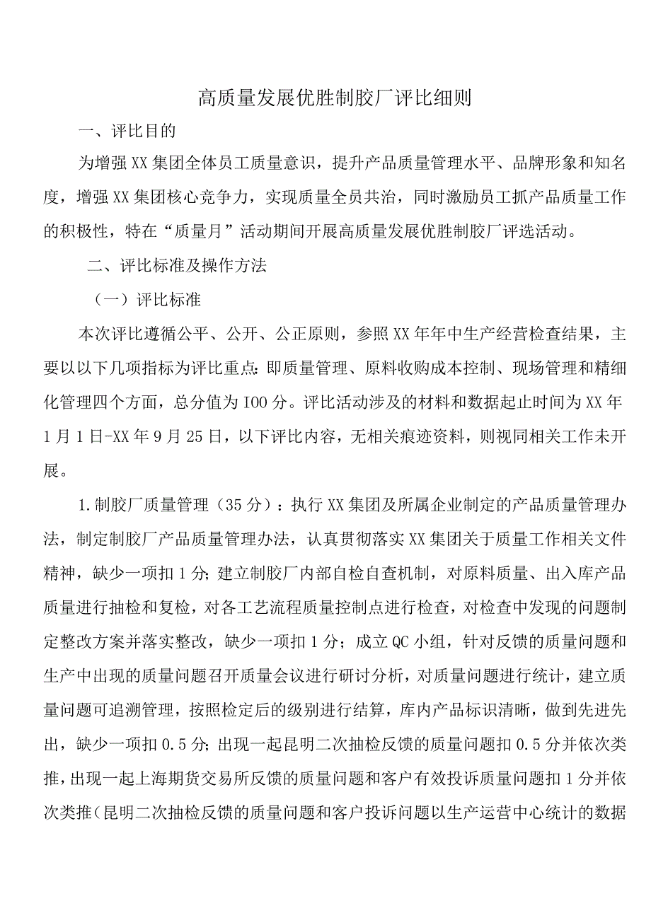 高质量发展优胜制胶厂评比细则.docx_第1页