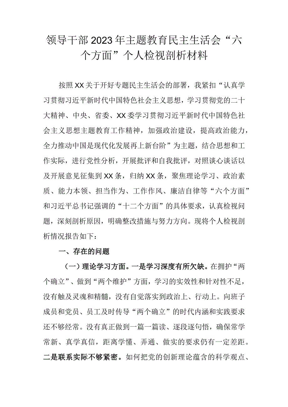 领导干部2023年主题教育民主生活会“六个方面”个人检视剖析材料.docx_第1页