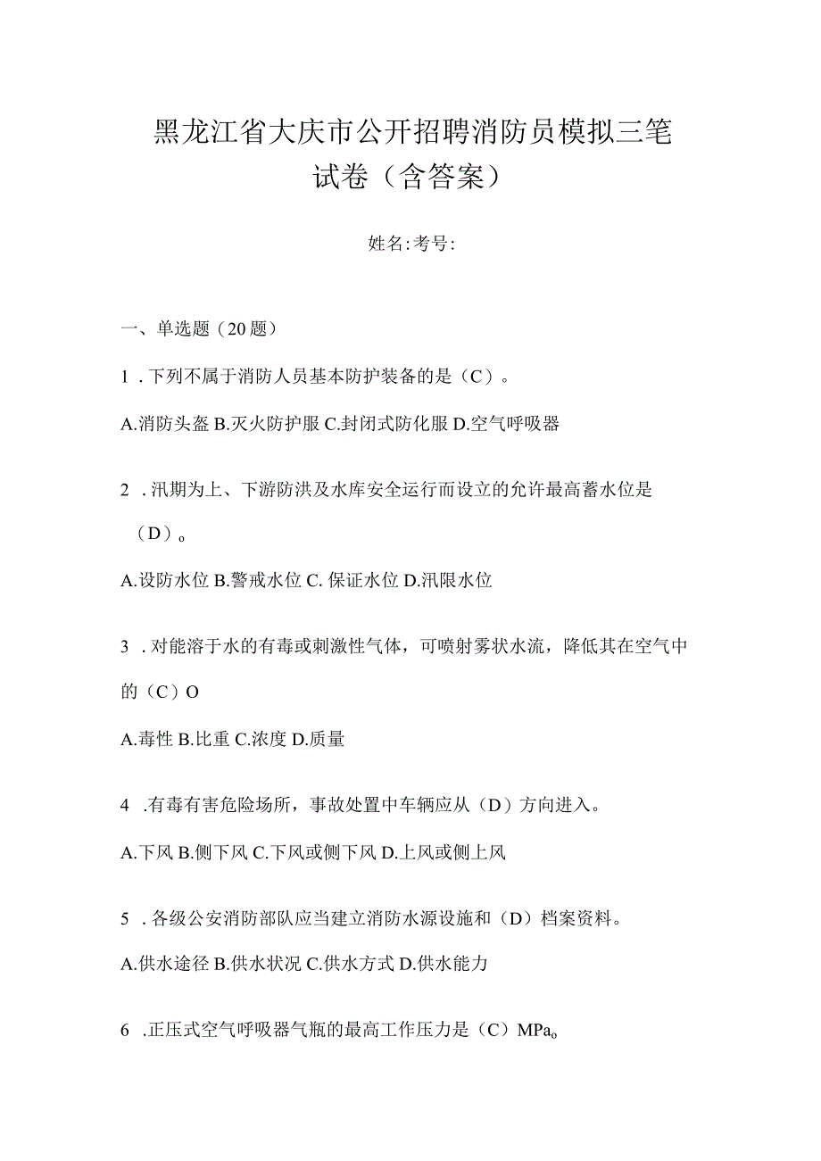 黑龙江省大庆市公开招聘消防员模拟三笔试卷含答案.docx_第1页