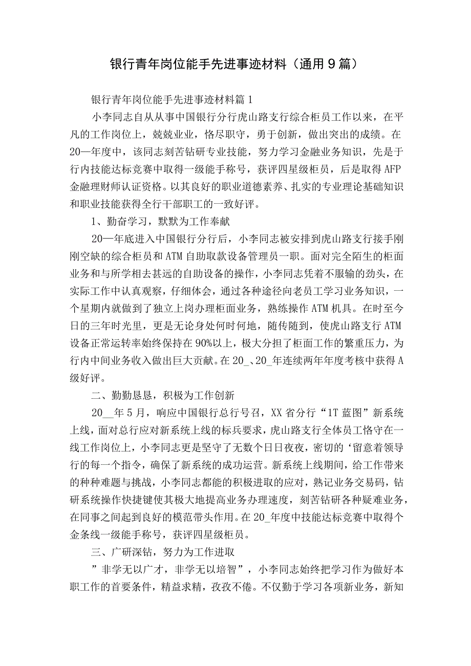 银行青年岗位能手先进事迹材料（通用9篇）.docx_第1页