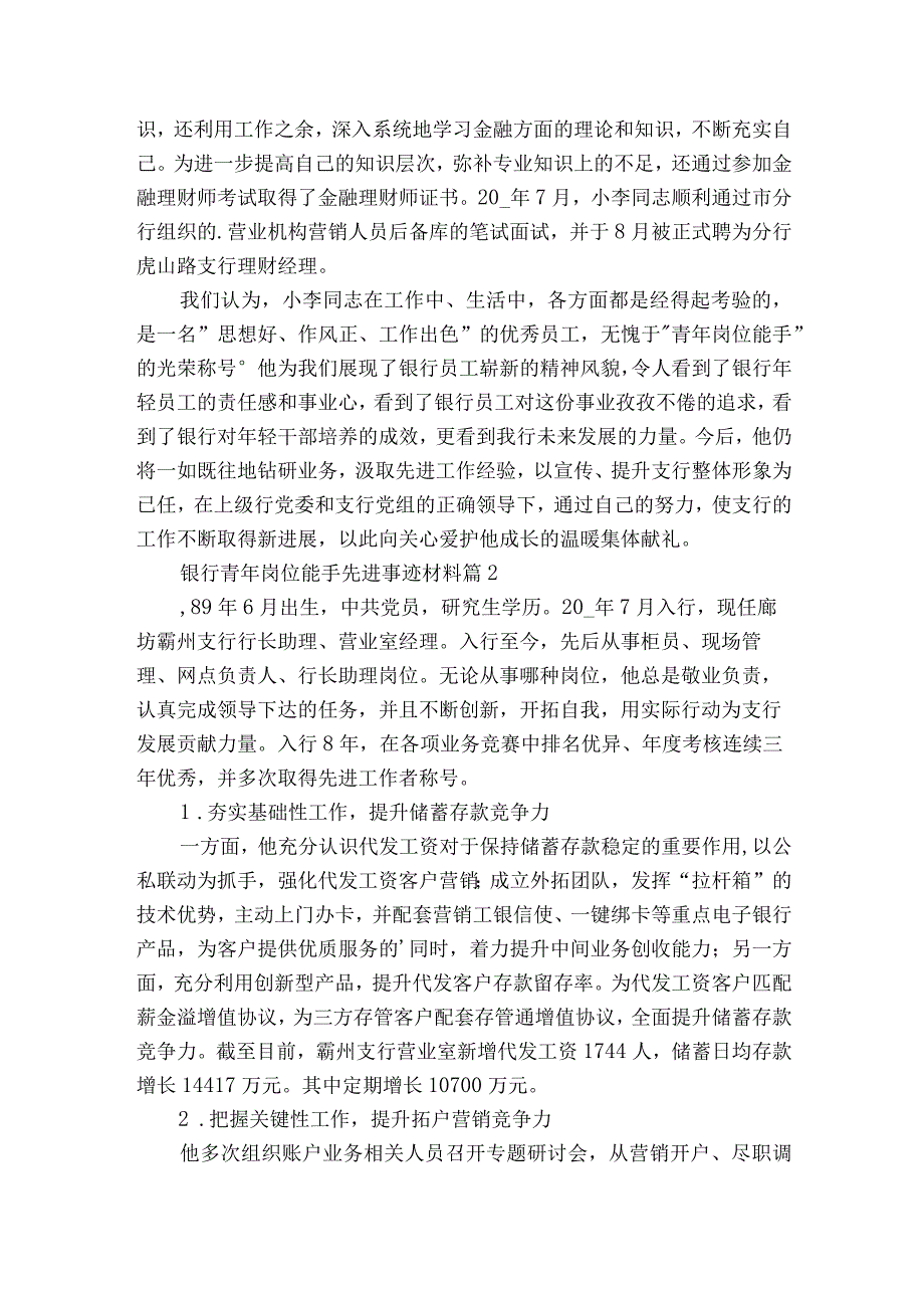 银行青年岗位能手先进事迹材料（通用9篇）.docx_第2页