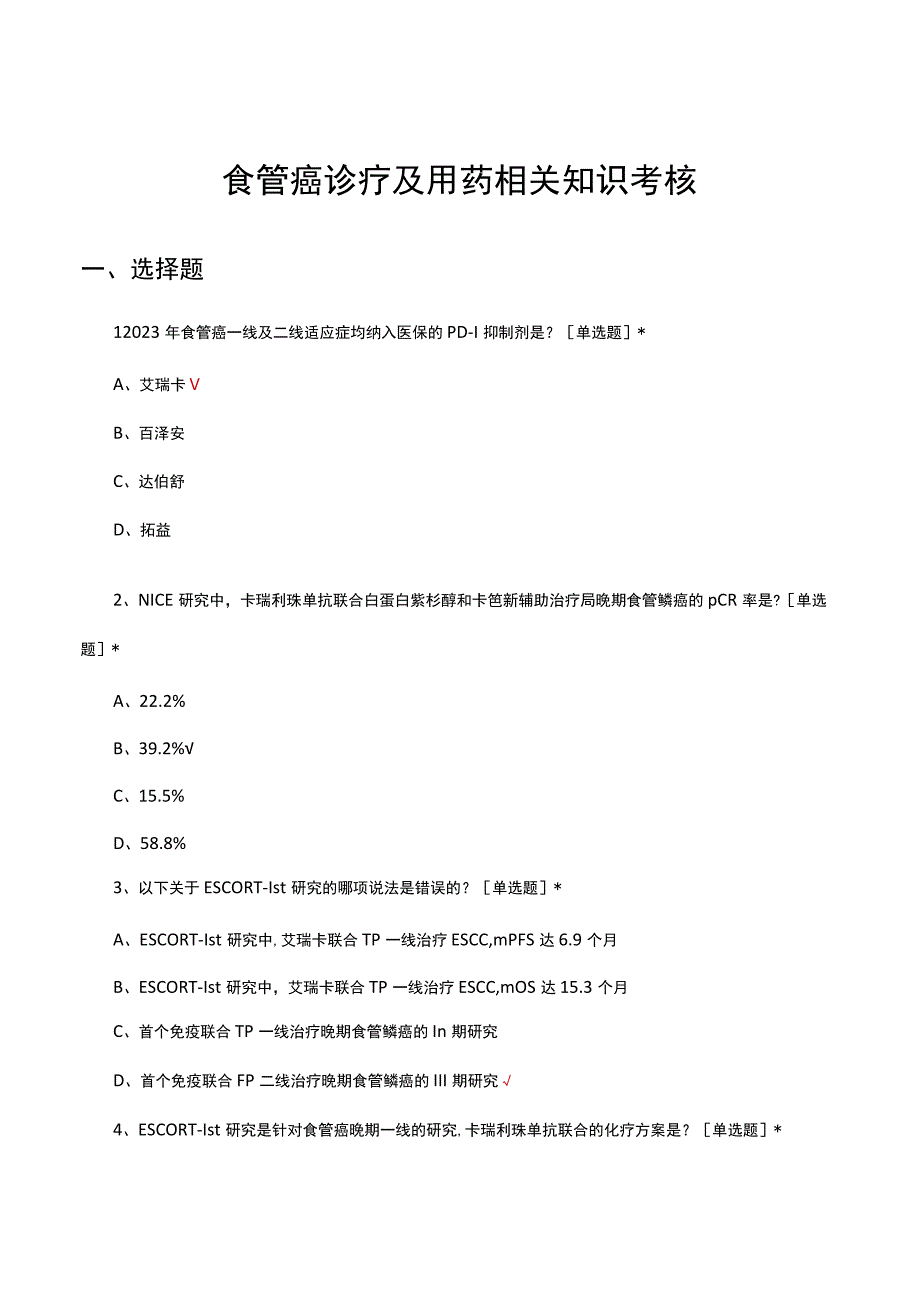 食管癌诊疗及用药相关知识考核试题及答案.docx_第1页