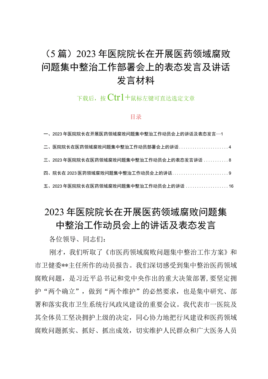 （5篇）2023年医院院长在开展医药领域腐败问题集中整治工作部署会上的表态发言及讲话发言材料.docx_第1页