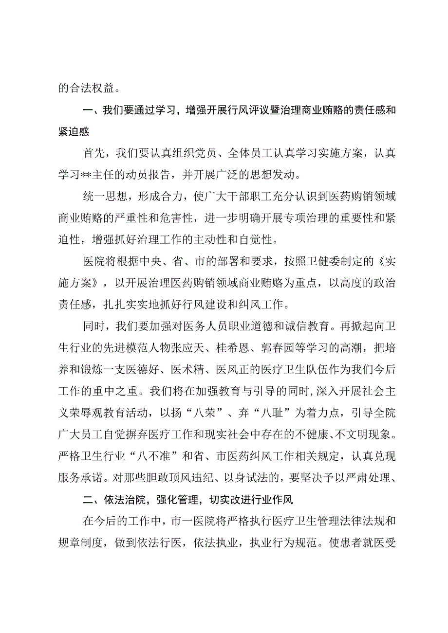 （5篇）2023年医院院长在开展医药领域腐败问题集中整治工作部署会上的表态发言及讲话发言材料.docx_第2页