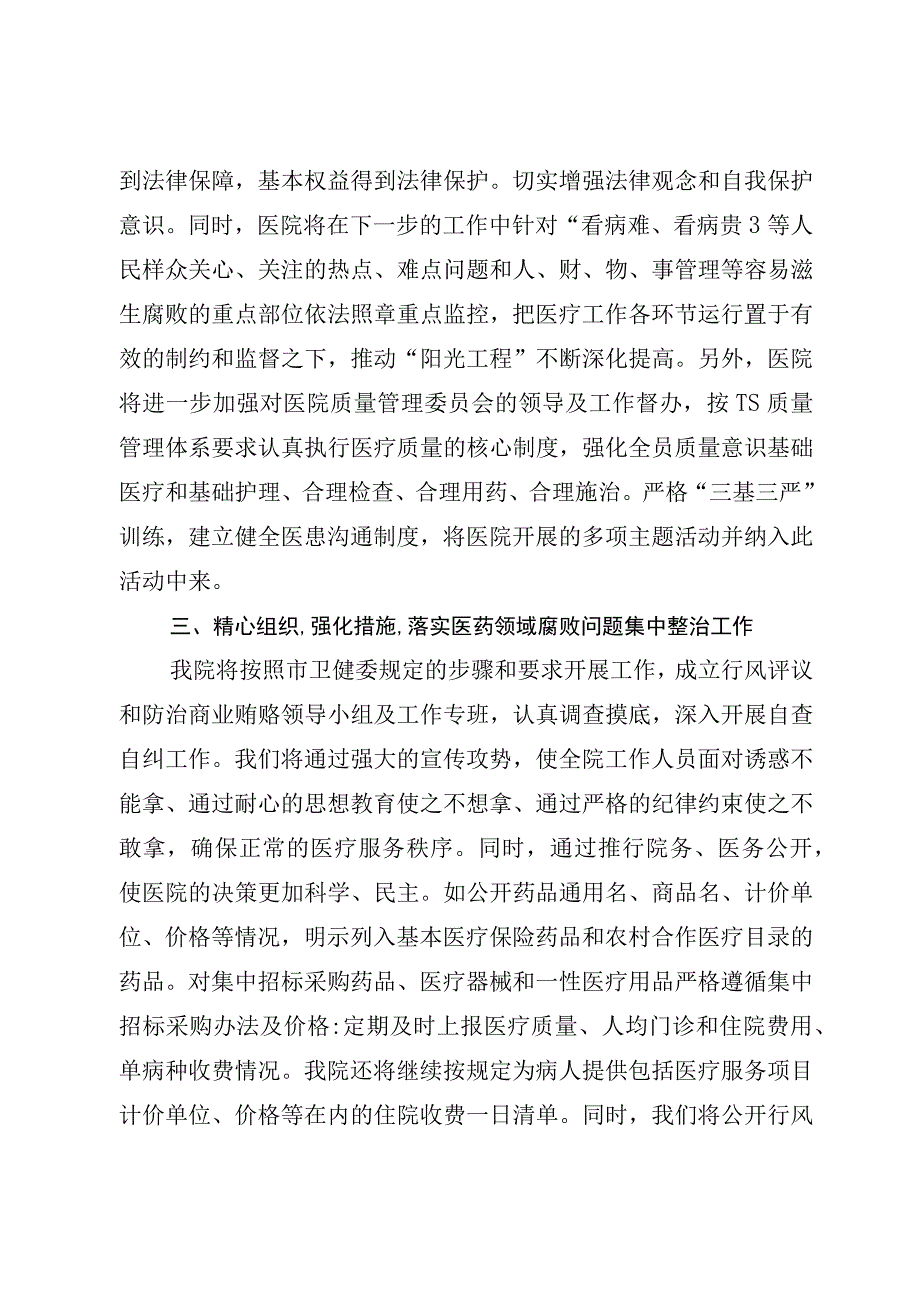 （5篇）2023年医院院长在开展医药领域腐败问题集中整治工作部署会上的表态发言及讲话发言材料.docx_第3页