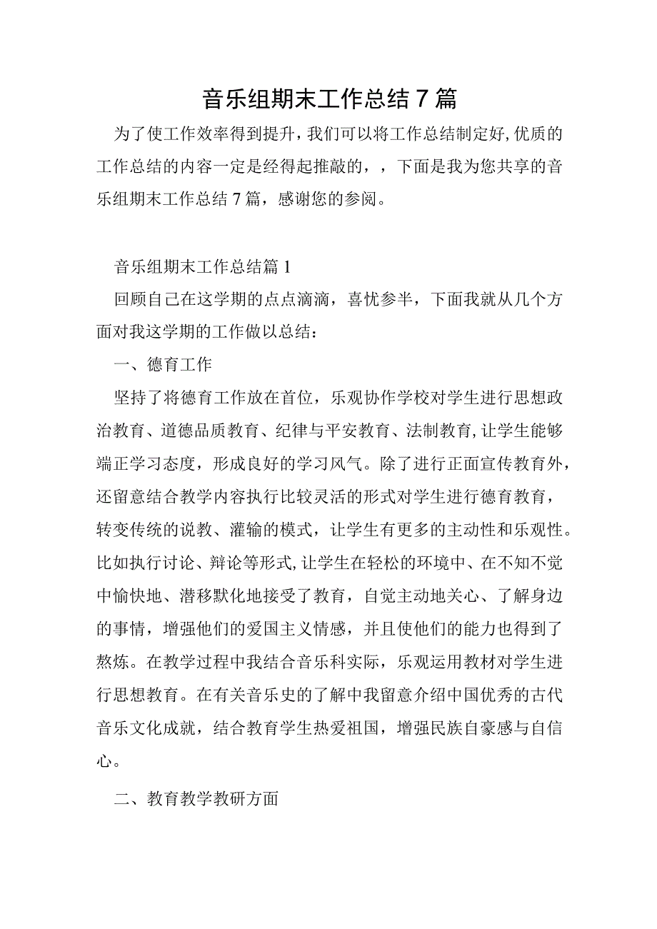 音乐组期末工作总结7篇.docx_第1页