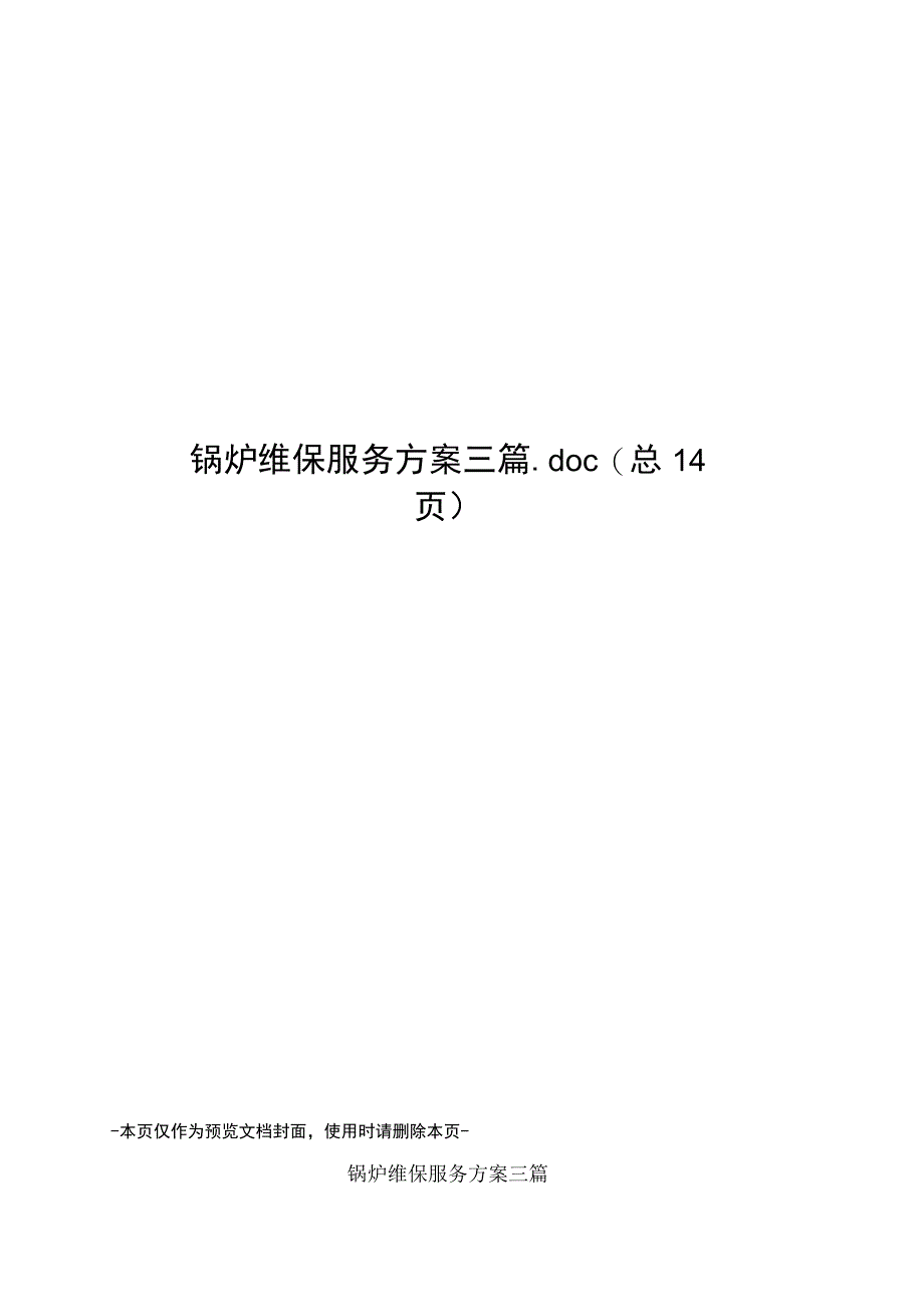 锅炉维保服务方案三篇.docx_第1页